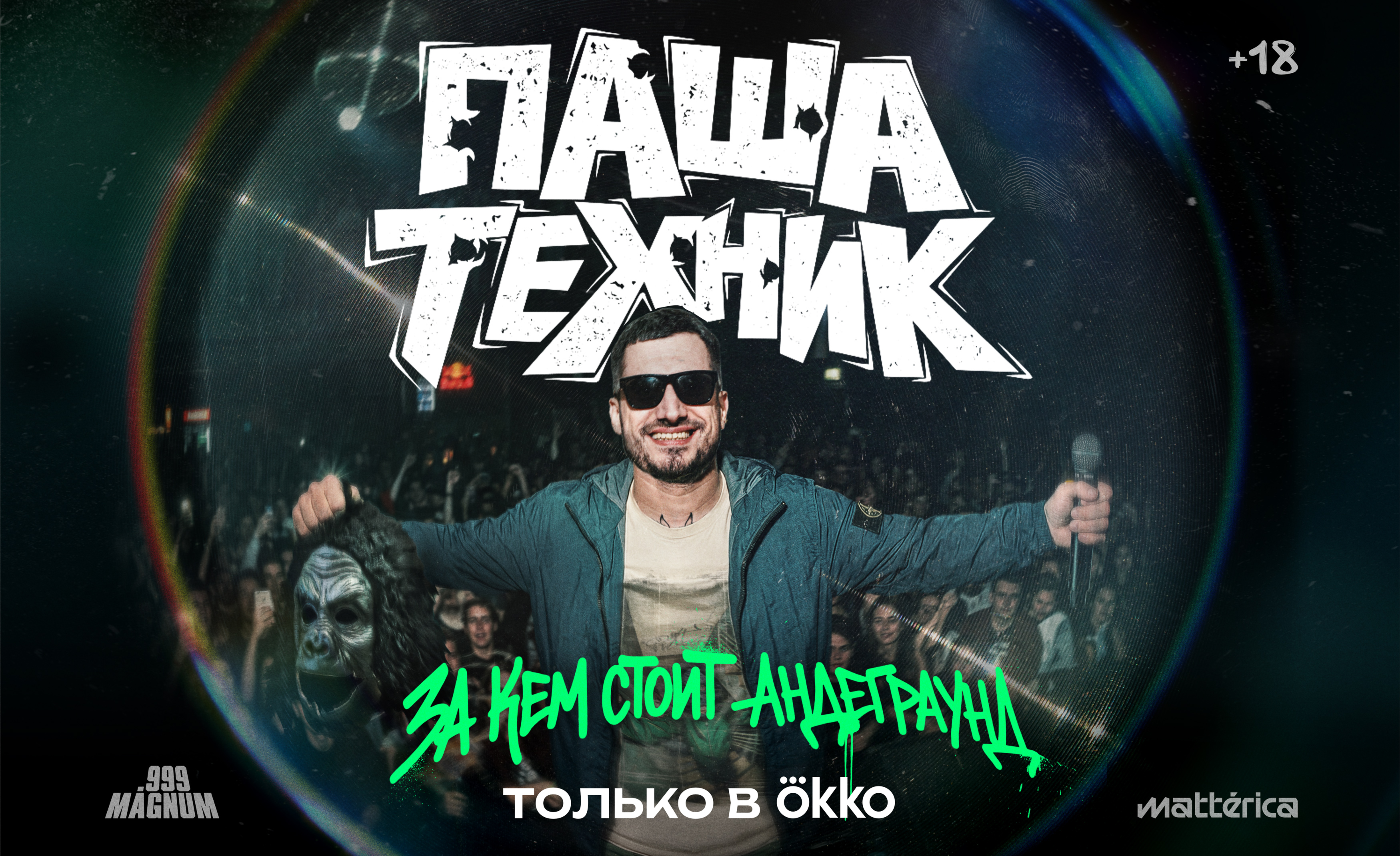 Паша Техник. За кем стоит андеграунд