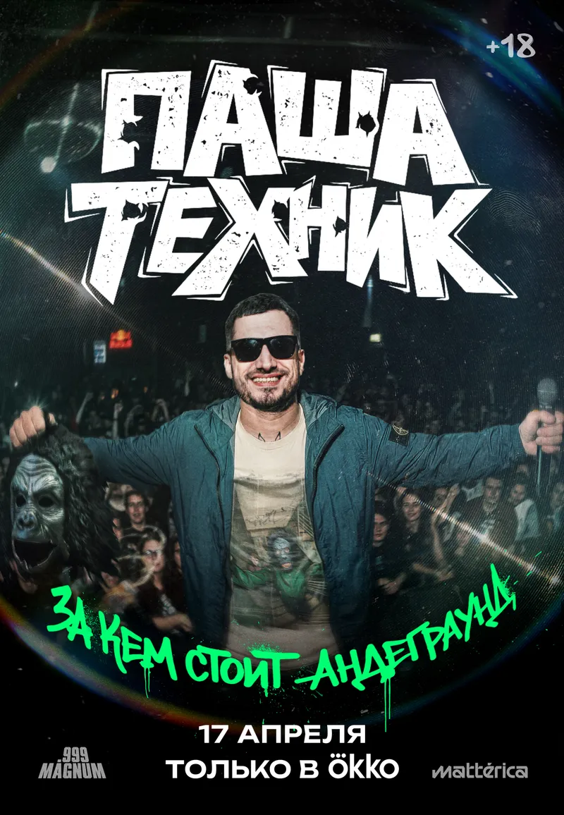 Паша Техник. За кем стоит андеграунд