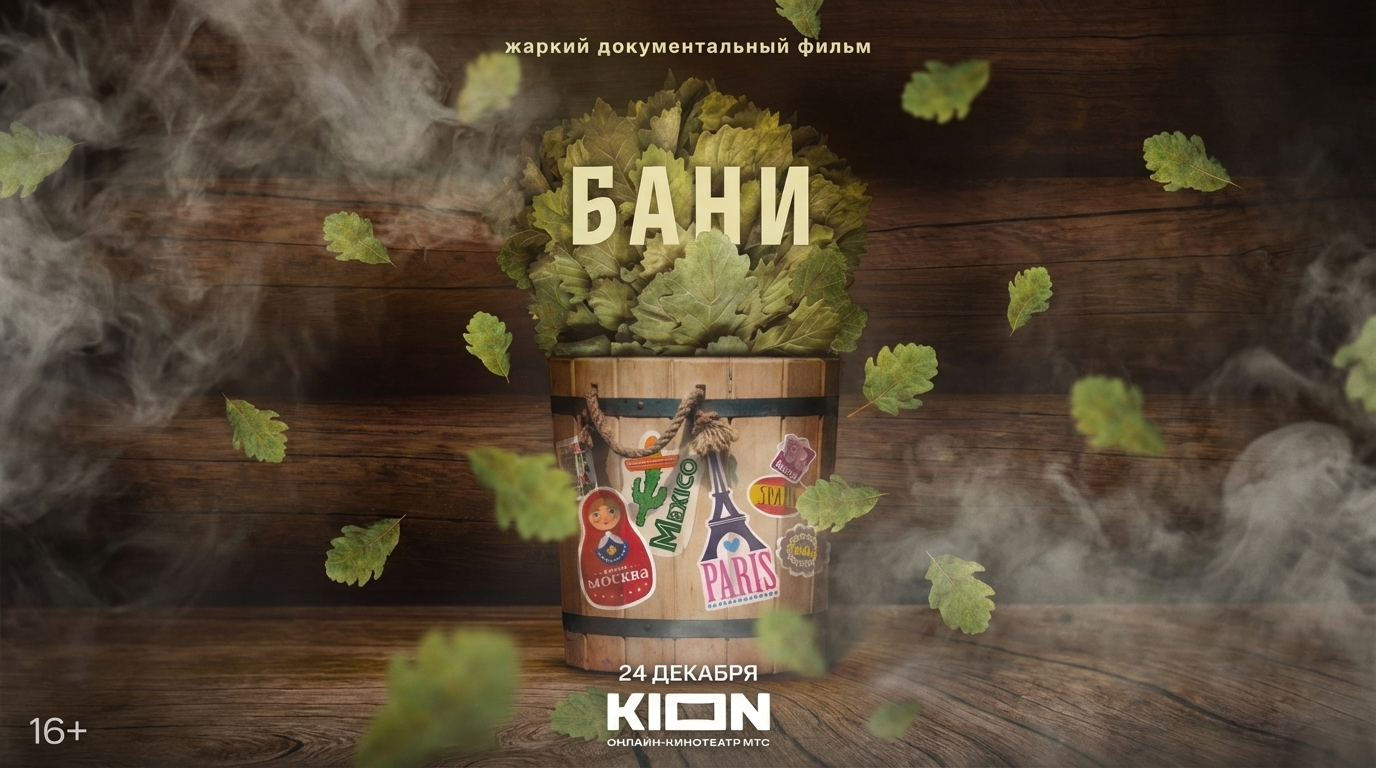 Кадр со съёмок документального фильма «Бани»